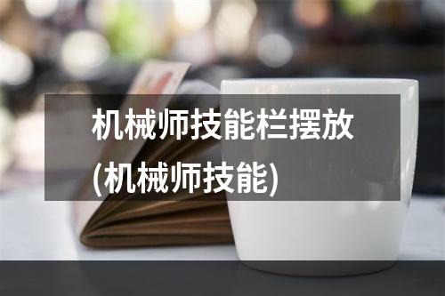 机械师技能栏摆放(机械师技能)