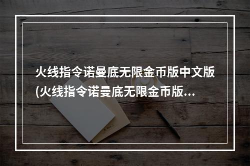 火线指令诺曼底无限金币版中文版(火线指令诺曼底无限金币版)