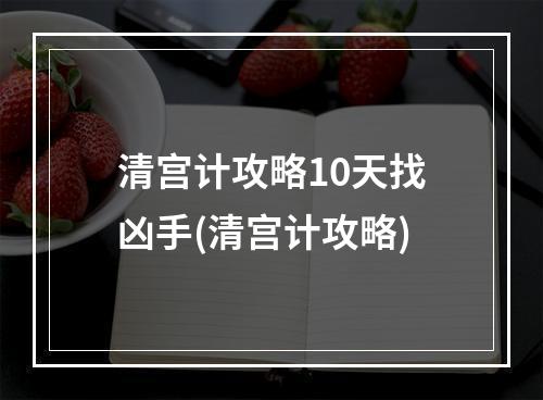 清宫计攻略10天找凶手(清宫计攻略)