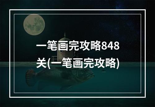 一笔画完攻略848关(一笔画完攻略)