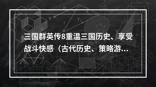 三国群英传8重温三国历史、享受战斗快感（古代历史、策略游戏）