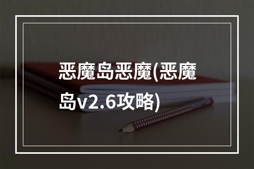 恶魔岛恶魔(恶魔岛v2.6攻略)