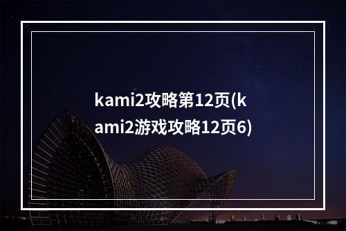 kami2攻略第12页(kami2游戏攻略12页6)