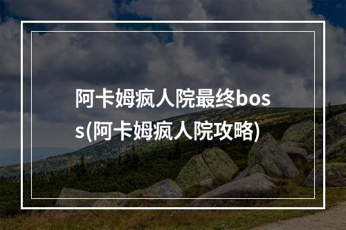 阿卡姆疯人院最终boss(阿卡姆疯人院攻略)