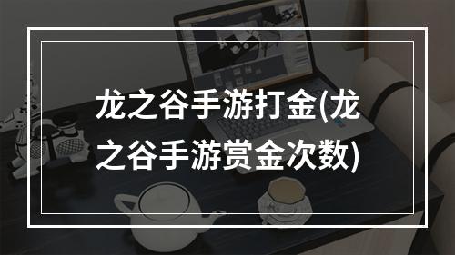 龙之谷手游打金(龙之谷手游赏金次数)