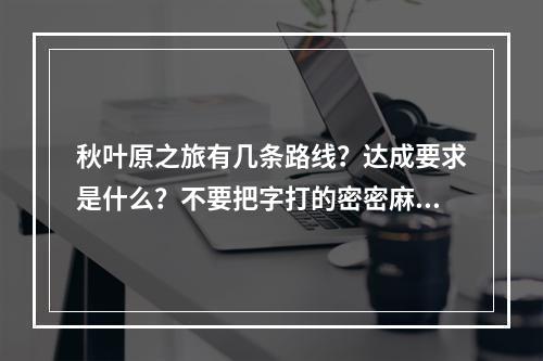 秋叶原之旅有几条路线？达成要求是什么？不要把字打的密密麻麻。(秋叶原之旅攻略)