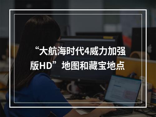 “大航海时代4威力加强版HD”地图和藏宝地点