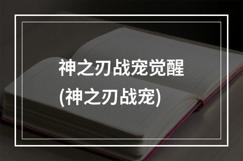 神之刃战宠觉醒(神之刃战宠)