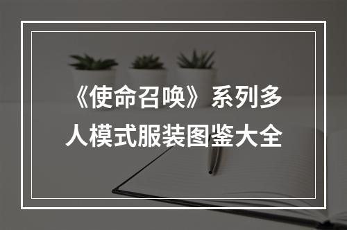 《使命召唤》系列多人模式服装图鉴大全