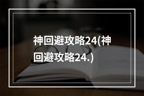 神回避攻略24(神回避攻略24.)