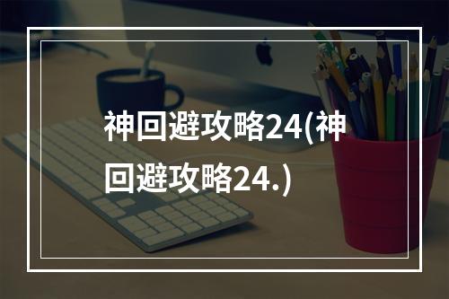 神回避攻略24(神回避攻略24.)