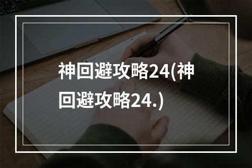 神回避攻略24(神回避攻略24.)