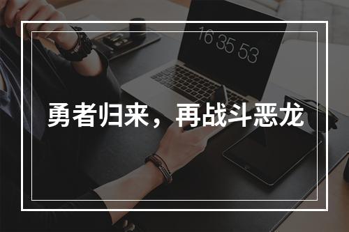 勇者归来，再战斗恶龙