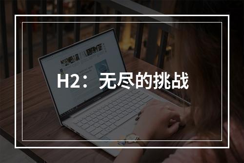 H2：无尽的挑战