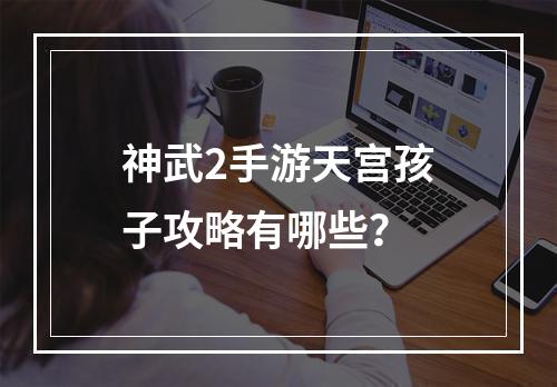 神武2手游天宫孩子攻略有哪些？