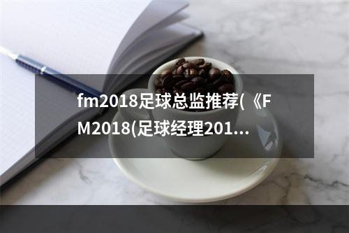 fm2018足球总监推荐(《FM2018(足球经理2018)》世界杯乌拉圭核心球员能力介绍)