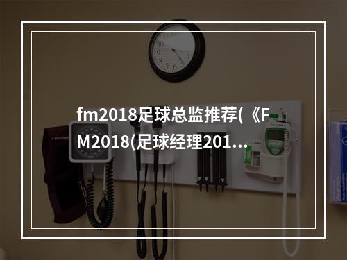 fm2018足球总监推荐(《FM2018(足球经理2018)》世界杯乌拉圭核心球员能力介绍)