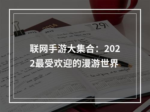 联网手游大集合：2022最受欢迎的漫游世界