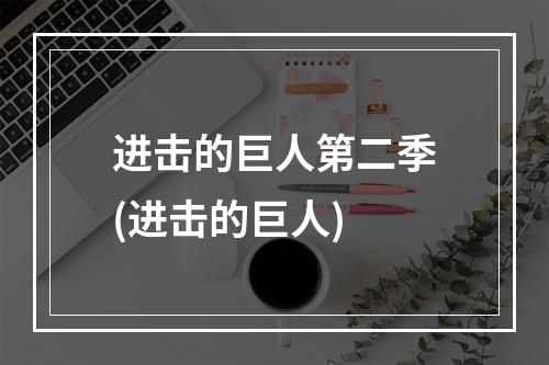 进击的巨人第二季(进击的巨人)