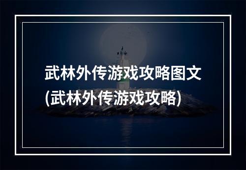 武林外传游戏攻略图文(武林外传游戏攻略)