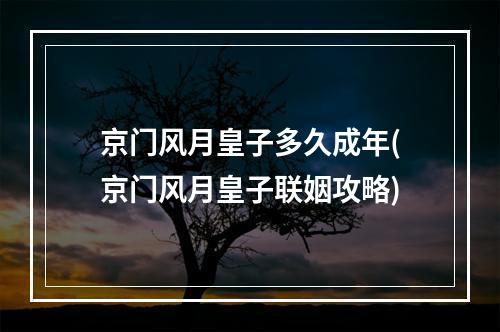 京门风月皇子多久成年(京门风月皇子联姻攻略)