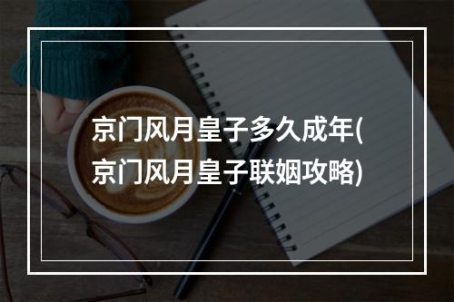 京门风月皇子多久成年(京门风月皇子联姻攻略)