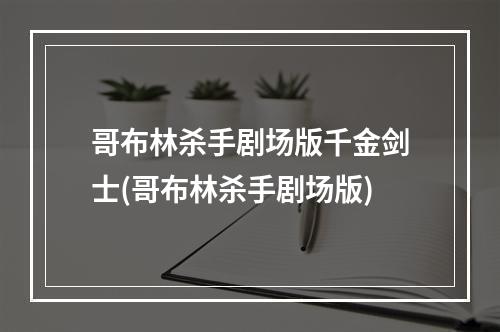 哥布林杀手剧场版千金剑士(哥布林杀手剧场版)