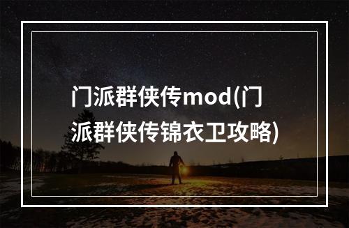 门派群侠传mod(门派群侠传锦衣卫攻略)