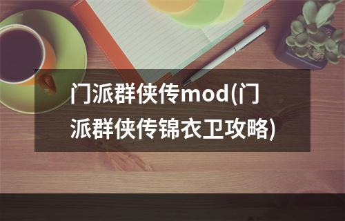 门派群侠传mod(门派群侠传锦衣卫攻略)