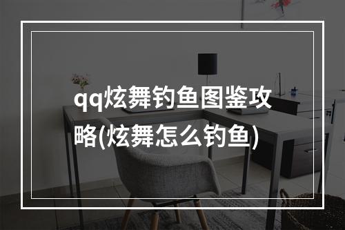 qq炫舞钓鱼图鉴攻略(炫舞怎么钓鱼)