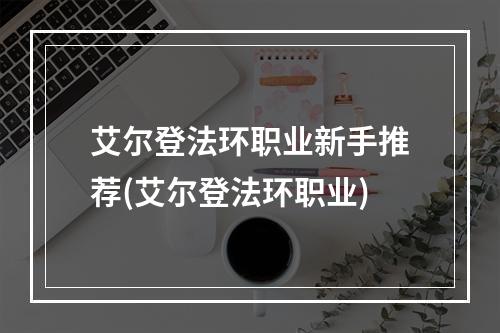 艾尔登法环职业新手推荐(艾尔登法环职业)