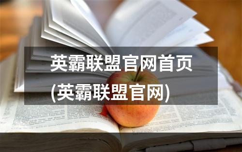 英霸联盟官网首页(英霸联盟官网)