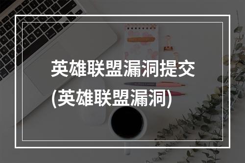 英雄联盟漏洞提交(英雄联盟漏洞)