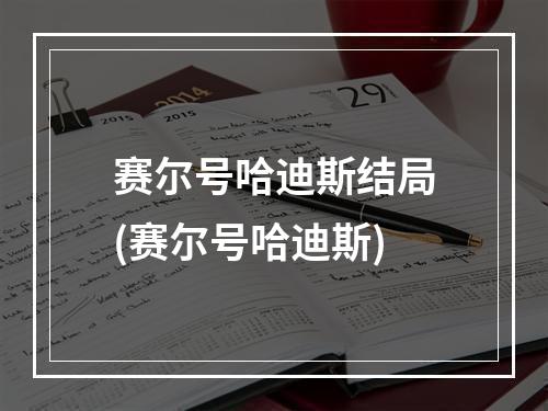 赛尔号哈迪斯结局(赛尔号哈迪斯)