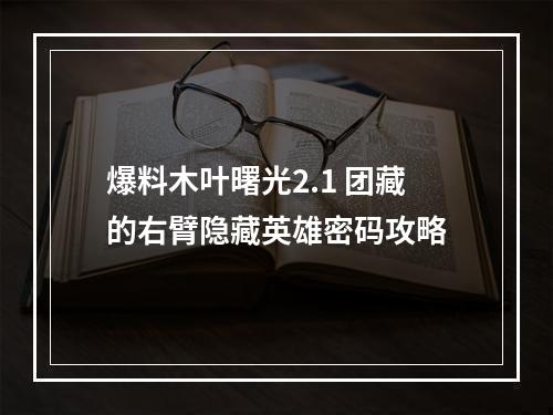 爆料木叶曙光2.1 团藏的右臂隐藏英雄密码攻略