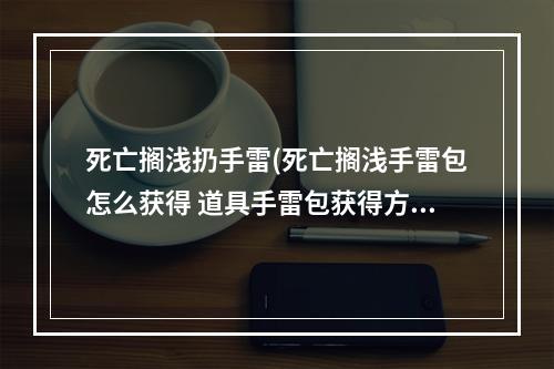 死亡搁浅扔手雷(死亡搁浅手雷包怎么获得 道具手雷包获得方法)