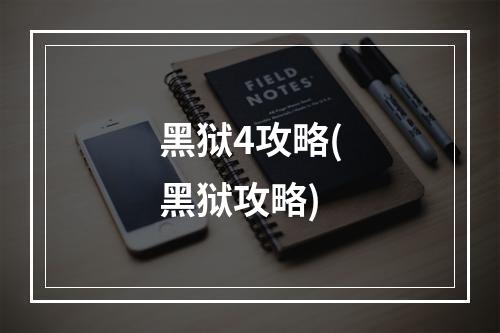 黑狱4攻略(黑狱攻略)