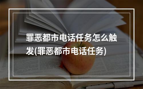 罪恶都市电话任务怎么触发(罪恶都市电话任务)