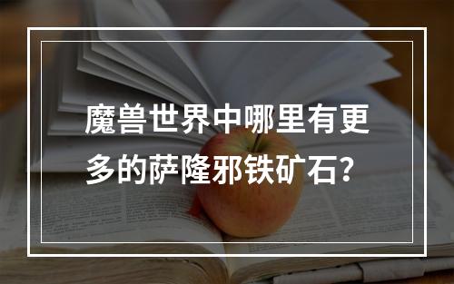 魔兽世界中哪里有更多的萨隆邪铁矿石？