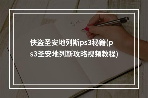 侠盗圣安地列斯ps3秘籍(ps3圣安地列斯攻略视频教程)