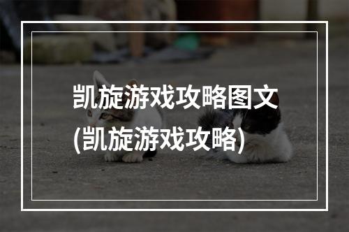 凯旋游戏攻略图文(凯旋游戏攻略)