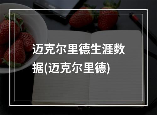 迈克尔里德生涯数据(迈克尔里德)