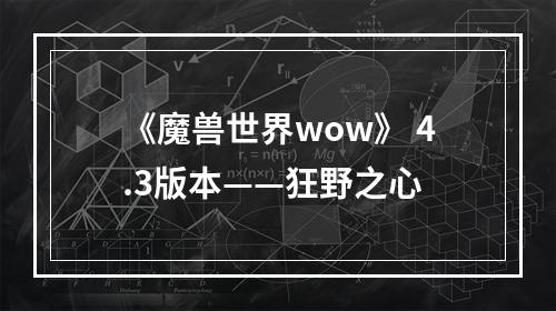 《魔兽世界wow》 4.3版本——狂野之心