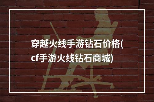 穿越火线手游钻石价格(cf手游火线钻石商城)