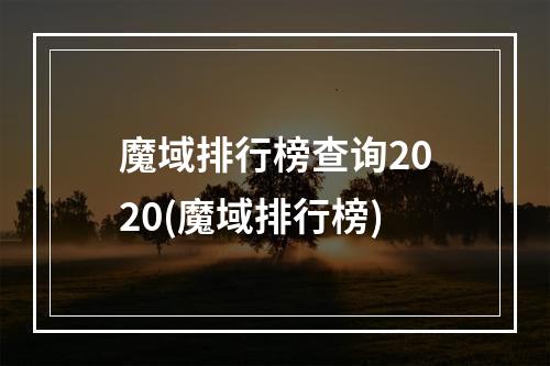 魔域排行榜查询2020(魔域排行榜)