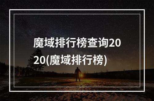 魔域排行榜查询2020(魔域排行榜)