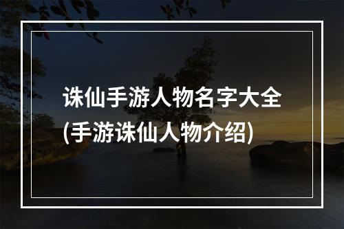 诛仙手游人物名字大全(手游诛仙人物介绍)