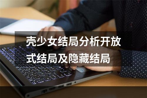 壳少女结局分析开放式结局及隐藏结局