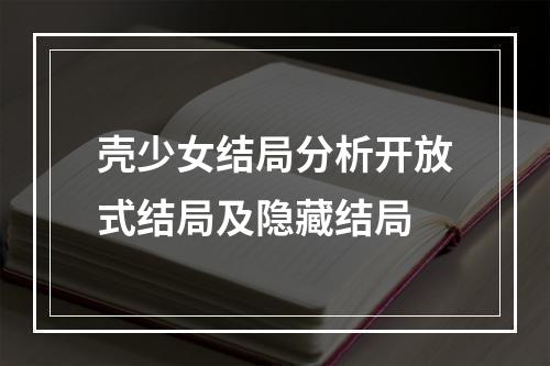 壳少女结局分析开放式结局及隐藏结局