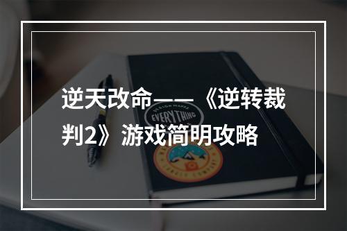 逆天改命——《逆转裁判2》游戏简明攻略